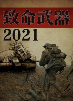 致命武器2021(2021)海報