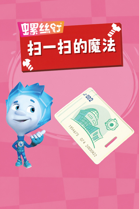 螺丝钉·扫一扫的魔法(2026)海报