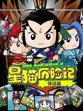 星猫历险记之神话篇(2009)海报