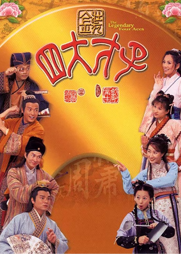 劍來第一季粵語(2000)海報