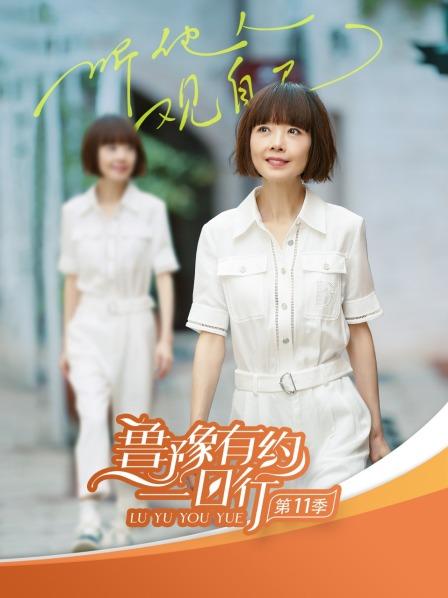魯豫有約一日行第十一季(2016)海報