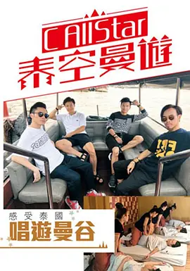 C AllStar泰空曼遊(2017)海報