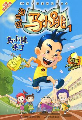 淘气包马小跳 2008版(2008)海报
