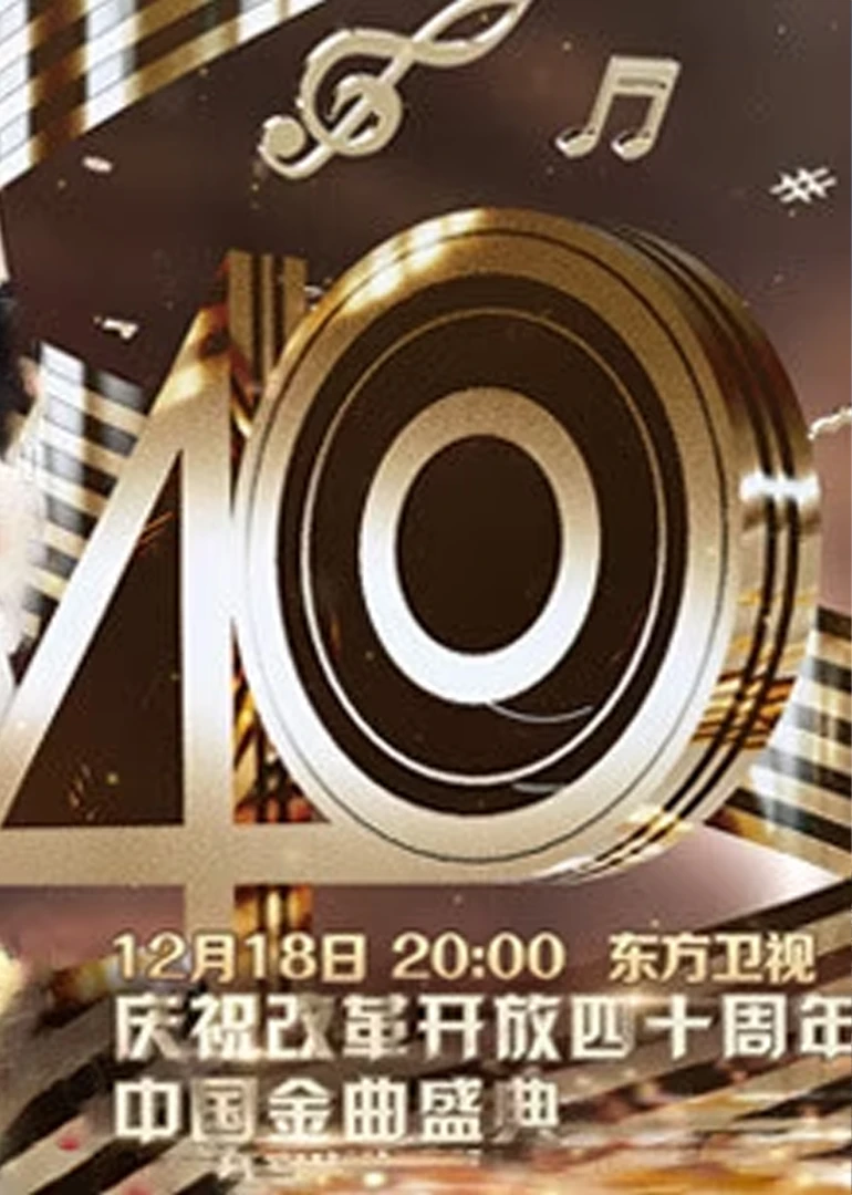 歌声激荡40年——庆祝改革开放四十周年中国金曲盛典(2018)海报