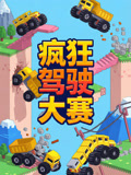 疯狂驾驶大赛(2026)海报