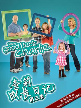 查莉成長日記第三季(2010)海報