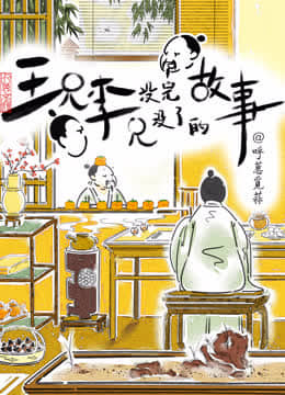 王兄李兄没完没了的故事(2017)海报