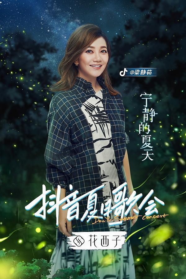 梁靜茹抖音夏日歌會(2023)海報