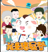 我是猪屁登(2020)海报