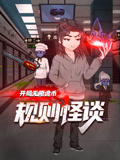 规则怪谈:开局无限诡币第一季(2025)海报
