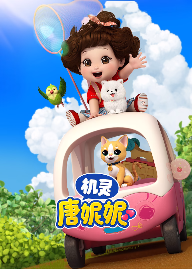 机灵唐妮妮第一季(2019)海报