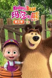 瑪莎和熊第5季下(2020)海報