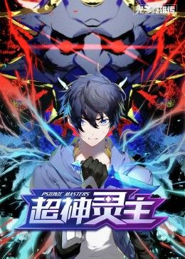 動態漫畫·光子英雄傳:超神靈主(2022)海報