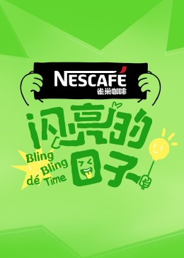 闪亮的日子第四季(2022)海报
