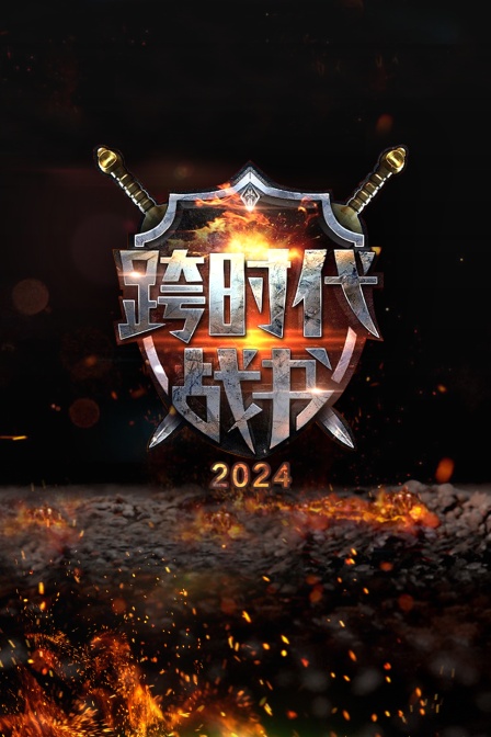 跨时代战书2024(2024)海报
