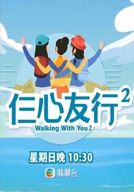 仨心友行2(2021)海报