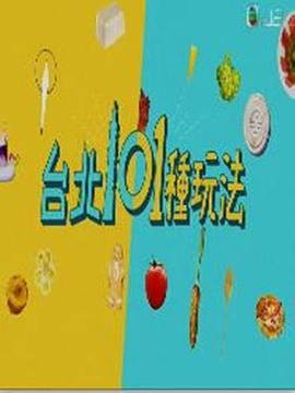 臺北101種玩法(2020)海報