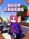 我的世界兄弟搞笑劇場(2026)海報