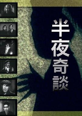 半夜奇談粵語(1955)海報