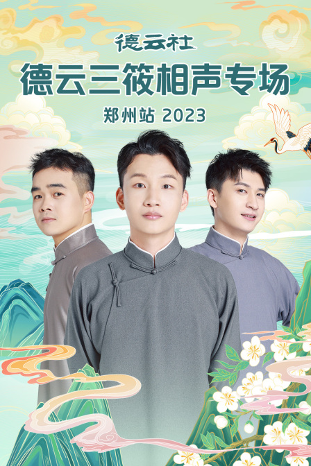 德云社德云三筱相声专场郑州站2023(2024)海报