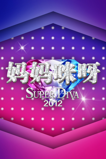 妈妈咪呀2012(2025)海报