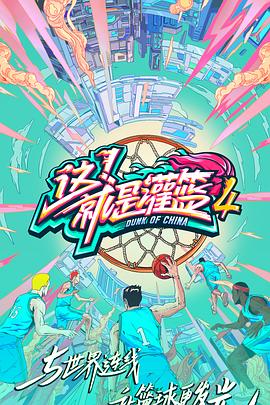 這!就是灌籃第四季(2018)海報