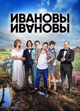 伊萬諾夫一家第一季(2017)海報