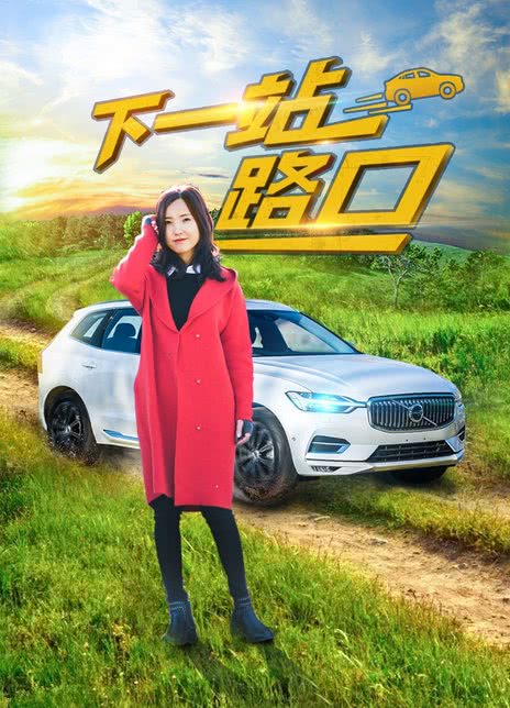 下一站路口(2017)海報