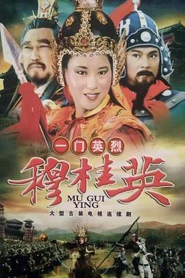 一门英烈穆桂英(1989)海报