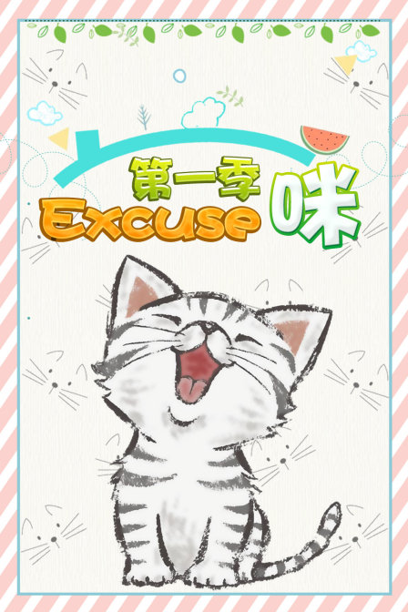 Excuse咪第一季(2016)海报