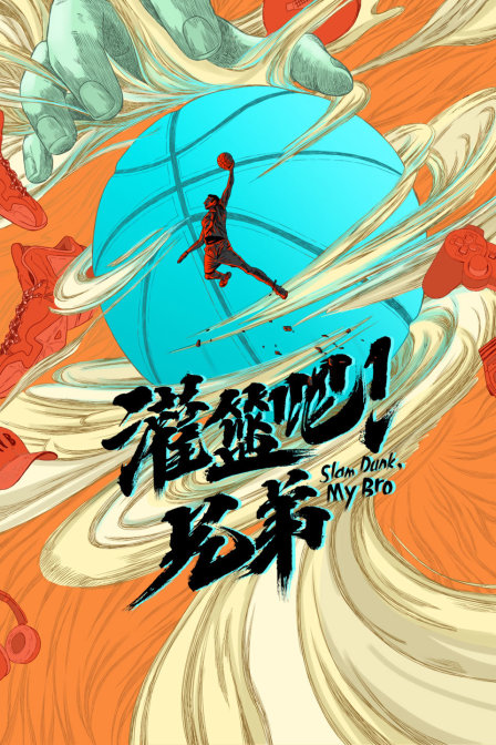 灌篮吧!兄弟(2023)海报