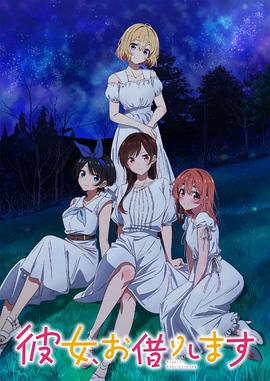 租借女友第三季(2020)海報