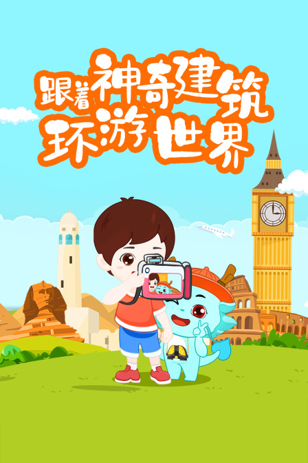 跟着神奇建筑环游世界(2021)海报