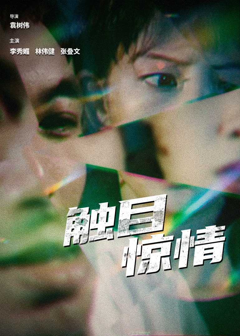 触目惊情(1998)海报