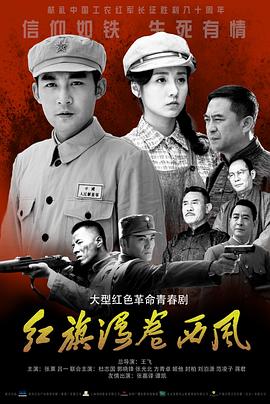 红旗漫卷西风(1999)海报