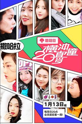 横冲直撞20岁第一季(2019)海报