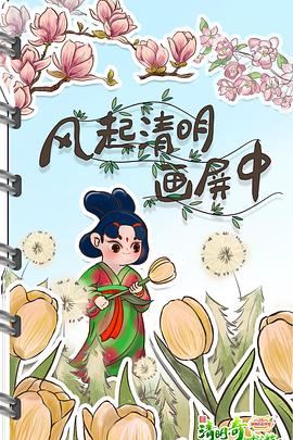 清明奇妙遊2022(2022)海報