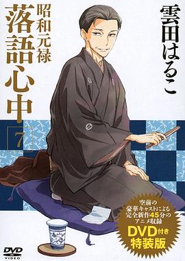昭和元禄落语心中OAD:与太郎放浪篇(2015)海报