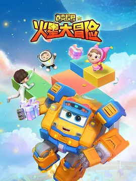 百变校巴15火星大冒险(2024)海报