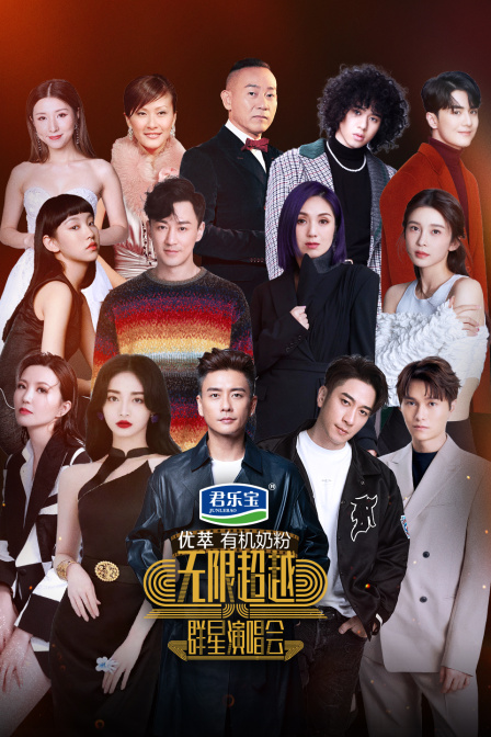 無限超越群星演唱會(2023)海報