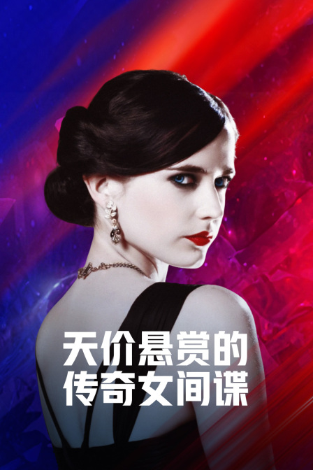 天价悬赏的传奇女间谍(2025)海报