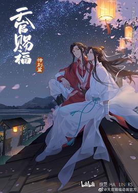 天官赐福 特别篇(2021)海报