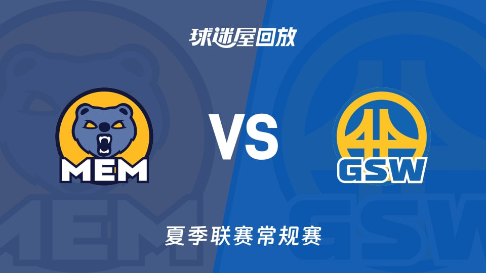 【回放】NBA夏季聯賽 灰熊VS勇士(2026)海報