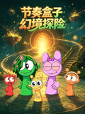 節奏盒子幻境探險(2026)海報