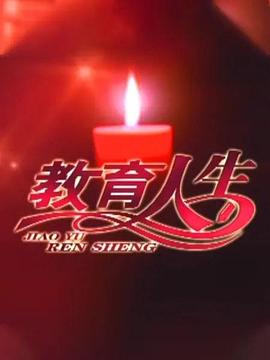 教育人生(2012)海報