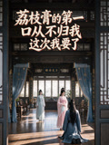 荔枝膏的第一口从不归我,这次我要了(2026)海报