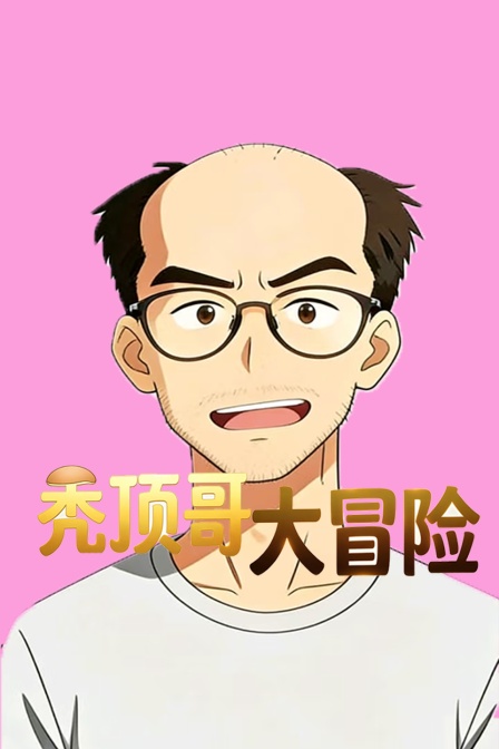 禿頂哥大冒險(2026)海報