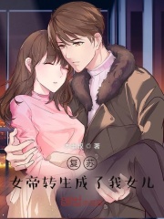 女帝轉生成了我女兒(2025)海報