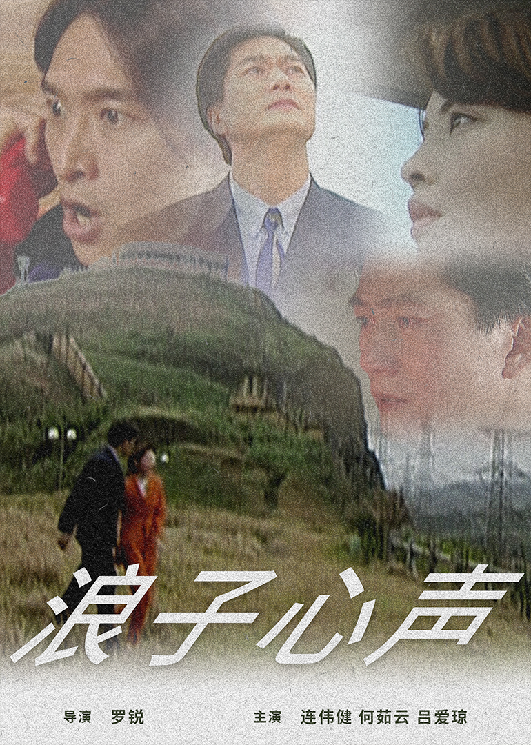 浪子心声(1997)海报