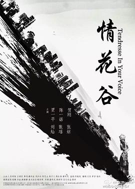 情花谷(2016)海報